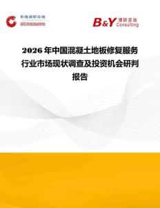 2026年中国混凝土地板修复服务行业市场现状调查及投资机会研判报告