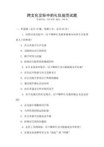 跨文化交際中的禮儀規(guī)范試題