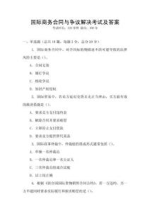 国际商务合同与争议解决考试及答案
