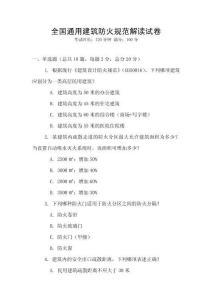 全國通用建筑防火規范解讀試卷