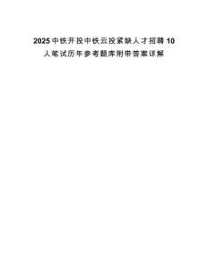 2025中鐵開投中鐵云投緊缺人才招聘10人筆試歷年參考題庫附帶答案詳解