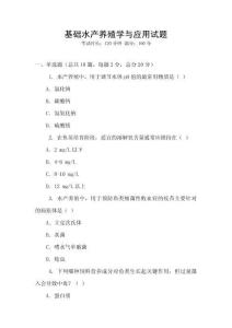 基礎水產養殖學與應用試題