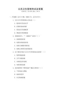 公共衛生管理考試及答案