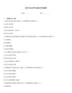 2026年北京學(xué)法減分考試題庫