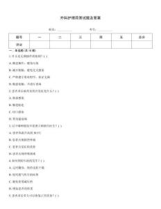 外科護理簡答試題及答案