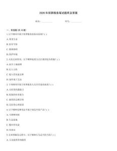 2026年殯葬服務筆試題庫及答案