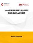 2026年中國混水閥行業市場現狀調查及投資機會研判報告