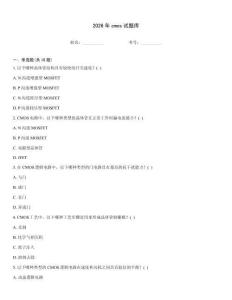 2026年cmos試題庫