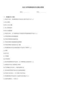 2025年焊接腳部防護試題及答案