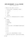 通用計算機基礎操作：Windows系統試題