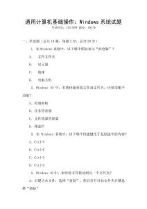 通用計算機基礎(chǔ)操作：Windows系統(tǒng)試題