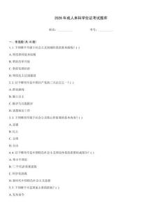 2026年成人本科學(xué)位證考試題庫