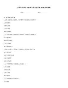 2026年證券從業資格考試沖刺試卷(歷年真題精析)
