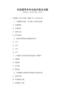 全國通用專利法知識普及試題