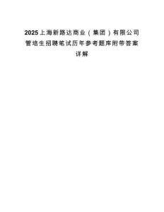 2025上海新路達商業（集團）有限公司管培生招聘筆試歷年參考題庫附帶答案詳解