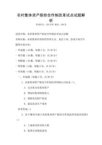 農村集體資產股份合作制改革試點試題解析