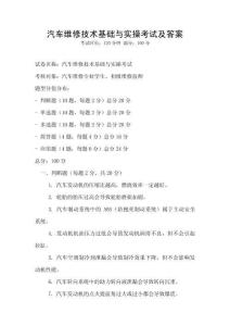 汽車維修技術基礎與實操考試及答案