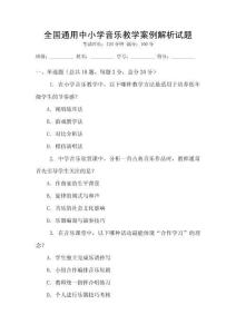 全國通用中小學音樂教學案例解析試題