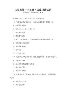 汽車維修技術基礎與故障排除試題
