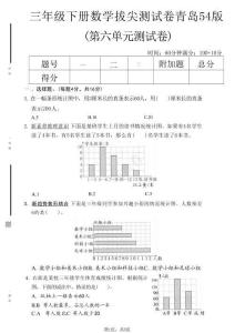 三年級（下）數學第六單元拔尖測試卷《青島54版》