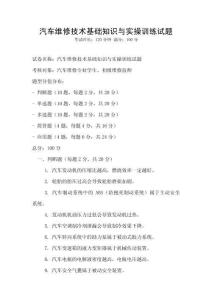 汽車維修技術基礎知識與實操訓練試題