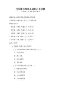 汽車維修技術基礎知識點試題