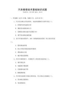 汽車維修技術基礎知識試題