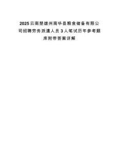 2025云南楚雄州南華縣糧食儲備有限公司招聘勞務派遣人員3人筆試歷年參考題庫附帶答案詳解