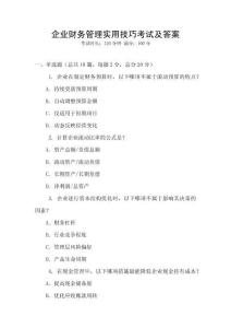 企業財務管理實用技巧考試及答案