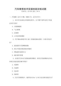 汽車維修技術(shù)實(shí)操技能訓(xùn)練試題