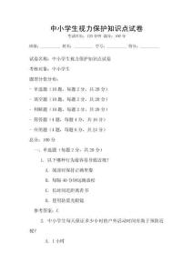 中小學生視力保護知識點試卷