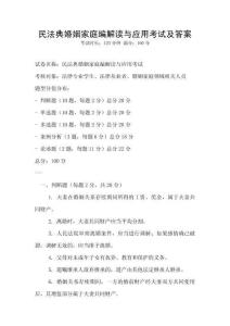 民法典婚姻家庭編解讀與應(yīng)用考試及答案