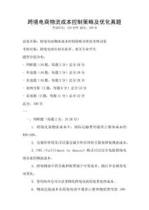 跨境電商物流成本控制策略及優(yōu)化真題