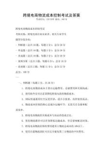 跨境電商物流成本控制考試及答案