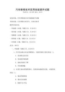 汽車維修技術(shù)實(shí)用技能提升試題