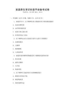 家庭養生常識科普手冊備考試卷