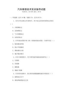 汽車維修技術(shù)實(shí)訓(xùn)指導(dǎo)試題