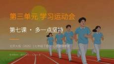 2026春北師大版（2025）七年級下冊心理健康第三單元 學習運動會《第七課 多一點堅持》教學課件