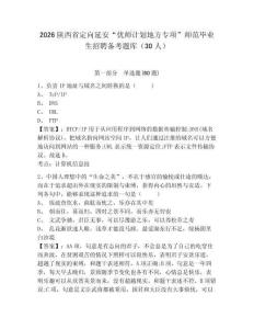 2026陜西省定向延安“優(yōu)師計劃地方專項”師范畢業(yè)生招聘備考題庫（30人）含答案詳解