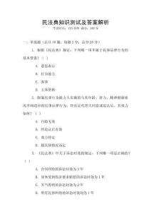 民法典知識測試及答案解析