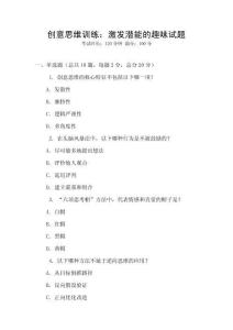 創意思維訓練：激發潛能的趣味試題