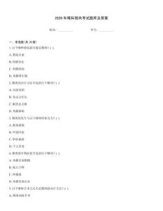 2026年眼科胬肉考试题库及答案