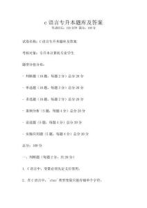 c語言專升本題庫及答案
