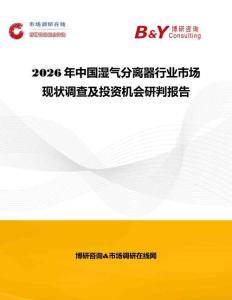 2026年中國濕氣分離器行業市場現狀調查及投資機會研判報告