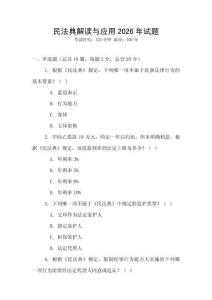 民法典解讀與應(yīng)用2026年試題