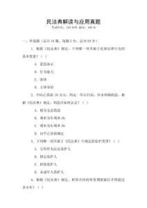 民法典解讀與應(yīng)用真題