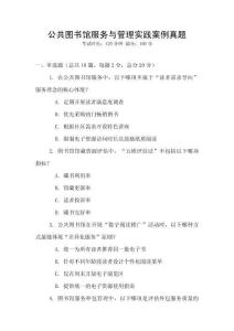 公共图书馆服务与管理实践案例真题