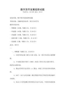 數字貨幣發展趨勢試題