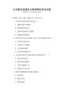 公共圖書館服務與管理模擬考試試題