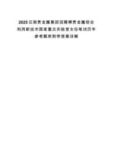 2025云南貴金屬集團招聘稀貴金屬綜合利用新技術國家重點實驗室主任筆試歷年參考題庫附帶答案詳解